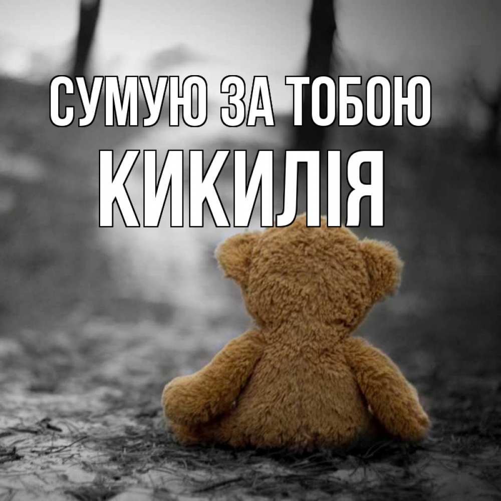 Открытка на каждый день з підписом, Кикилія Сумую за тобою красивые открытки Прикольна листівка з побажанням онлайн скачати безкоштовно 