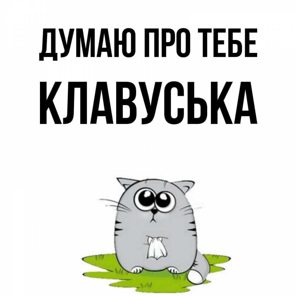 Открытка на каждый день з підписом, Клавуська Думаю про тебе тоска с платочком Прикольна листівка з побажанням онлайн скачати безкоштовно 
