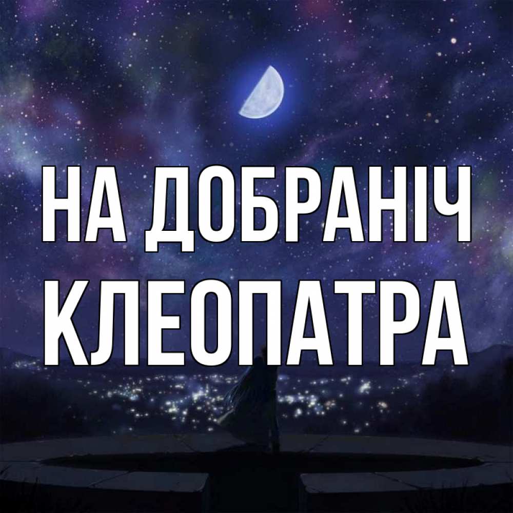 Открытка на каждый день з підписом, Клеопатра На добраніч набережная Прикольна листівка з побажанням онлайн скачати безкоштовно 