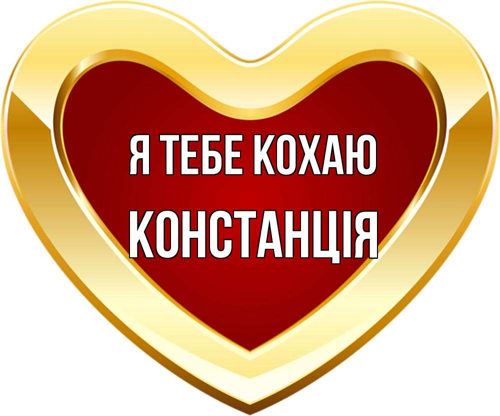 Открытка на каждый день з підписом, Констанція Я тебе кохаю из краски Прикольна листівка з побажанням онлайн скачати безкоштовно 
