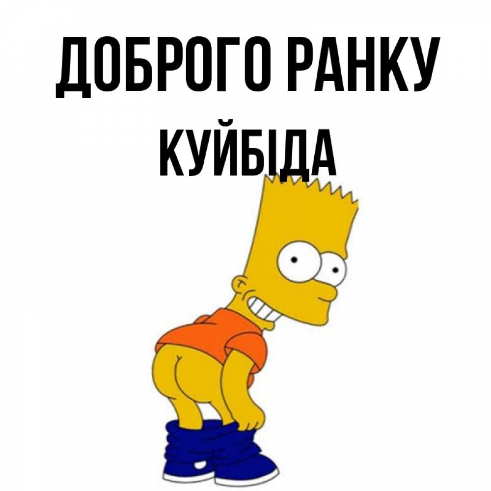 Открытка на каждый день з підписом, Куйбіда Доброго ранку Открытки с Симпсонами Прикольна листівка з побажанням онлайн скачати безкоштовно 