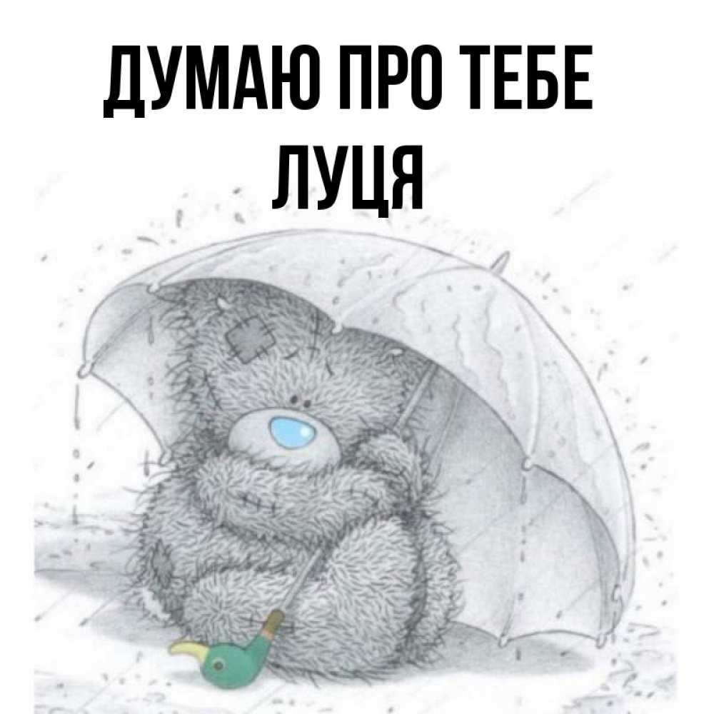 Открытка на каждый день з підписом, Луця Думаю про тебе весеннее или осеннее настроение Прикольна листівка з побажанням онлайн скачати безкоштовно 