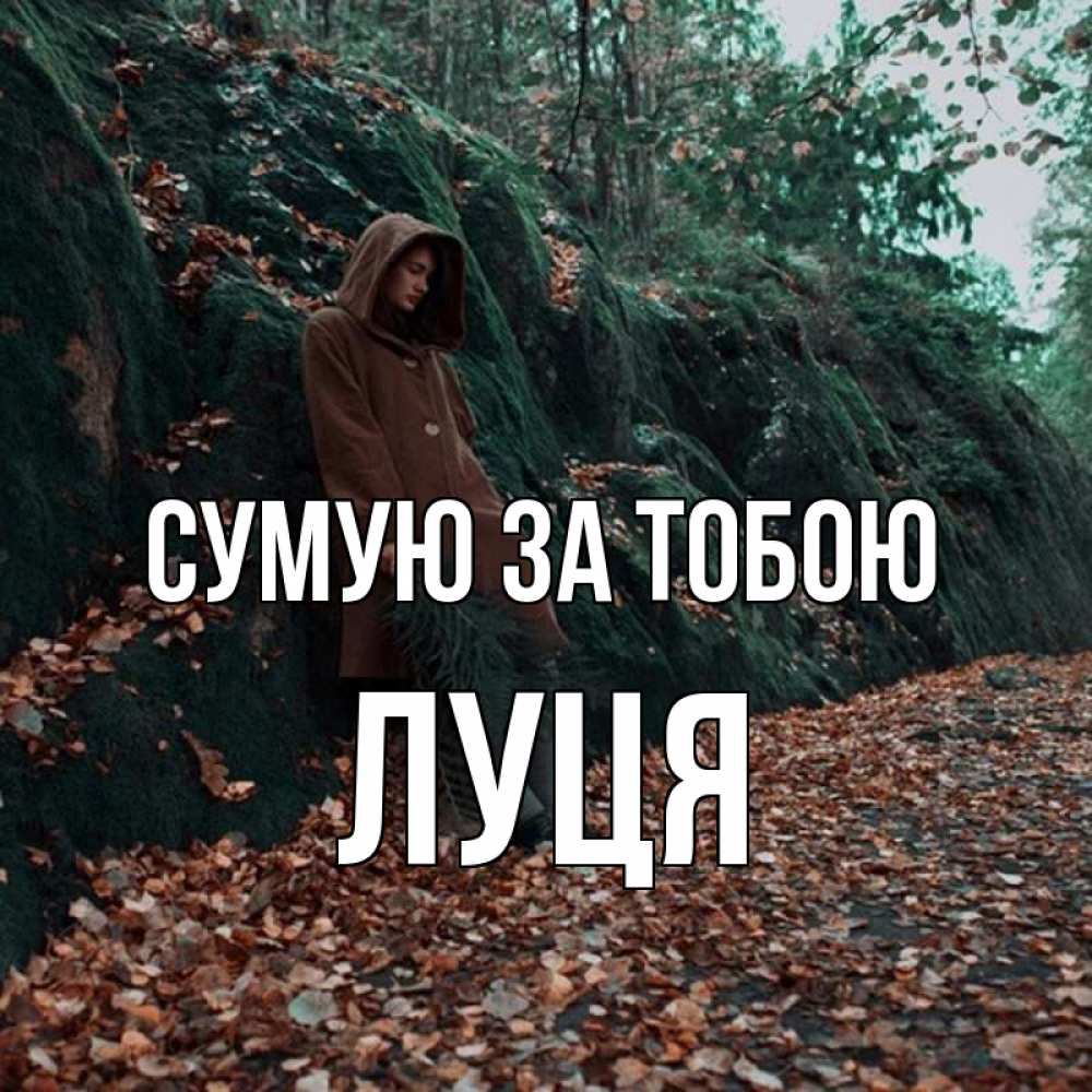 Открытка на каждый день з підписом, Луця Сумую за тобою скука 1 Прикольна листівка з побажанням онлайн скачати безкоштовно 