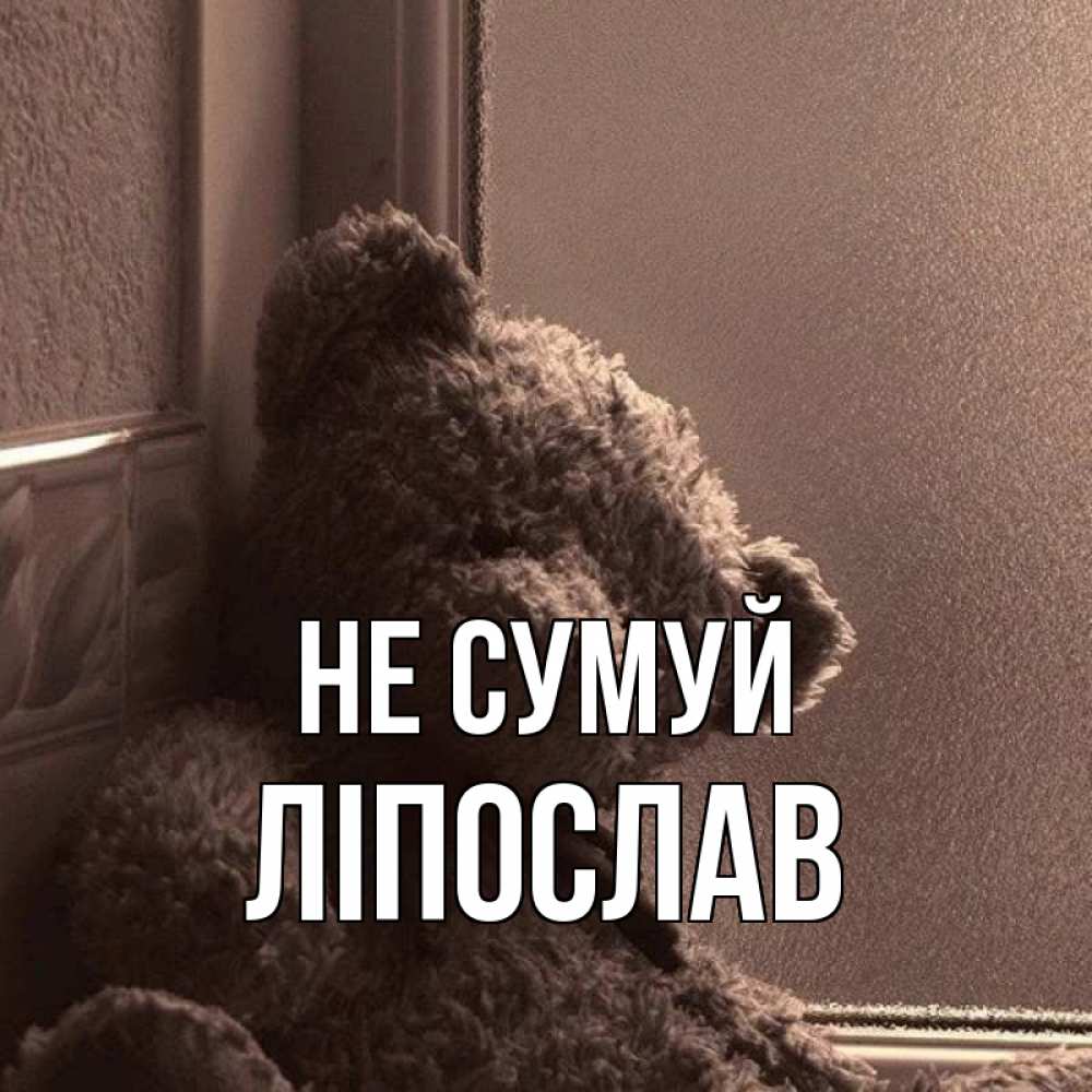 Открытка на каждый день з підписом, Ліпослав Не сумуй стекол рефленое Прикольна листівка з побажанням онлайн скачати безкоштовно 
