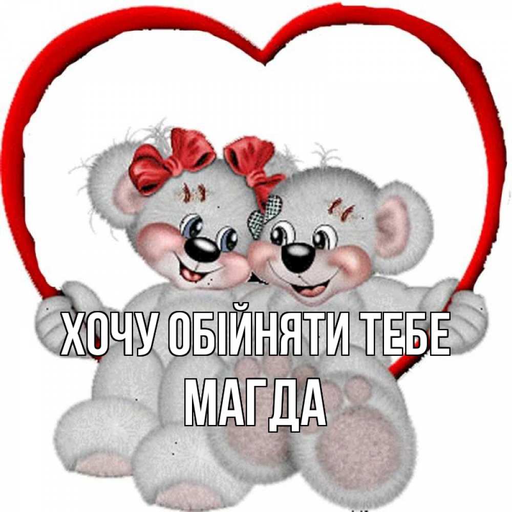 Открытка на каждый день з підписом, Магда Хочу обійняти тебе плюшевые мишки на качелях Прикольна листівка з побажанням онлайн скачати безкоштовно 