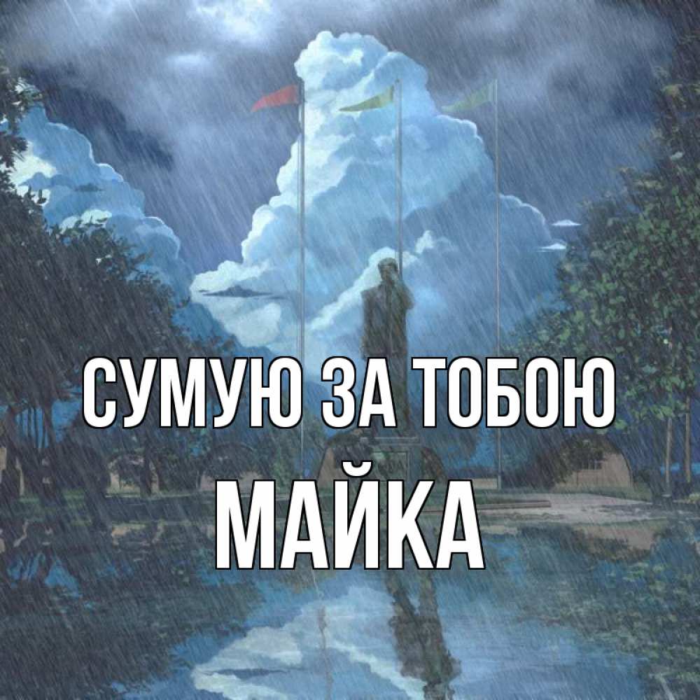 Открытка на каждый день з підписом, Майка Сумую за тобою печалька Прикольна листівка з побажанням онлайн скачати безкоштовно 