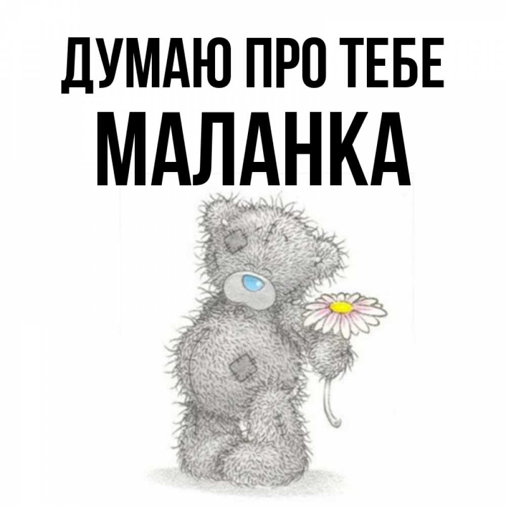 Открытка на каждый день з підписом, Маланка Думаю про тебе мысли только о тебе Прикольна листівка з побажанням онлайн скачати безкоштовно 