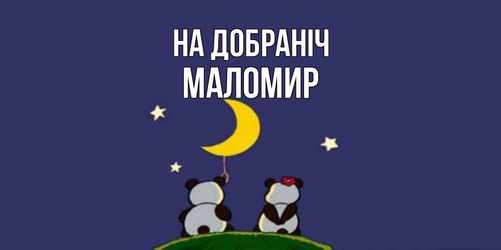 Открытка на каждый день з підписом, Маломир На добраніч открытка с пожеланиями хорошо выспаться Прикольна листівка з побажанням онлайн скачати безкоштовно 