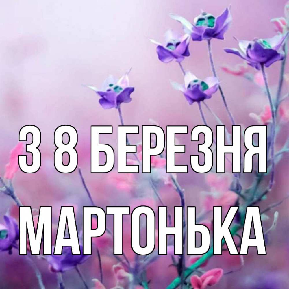 Открытка на каждый день з підписом, Мартонька З 8 БЕРЕЗНЯ международный женский день 2 Прикольна листівка з побажанням онлайн скачати безкоштовно 