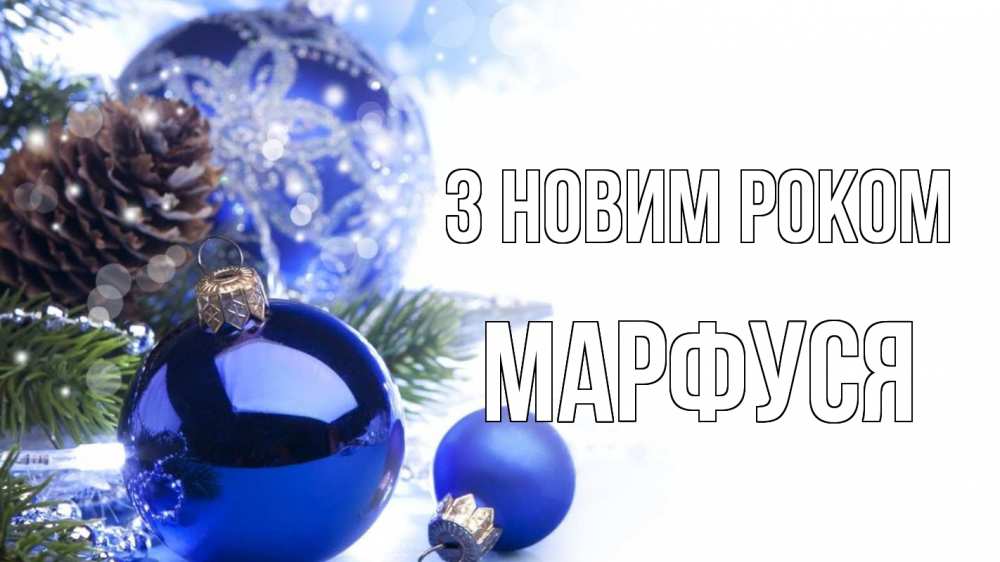 Открытка на каждый день з підписом, Марфуся З новим роком новый год Прикольна листівка з побажанням онлайн скачати безкоштовно 
