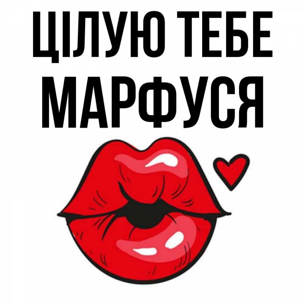 Открытка на каждый день з підписом, Марфуся Цілую тебе открытка с поцелуем любви для парня Прикольна листівка з побажанням онлайн скачати безкоштовно 