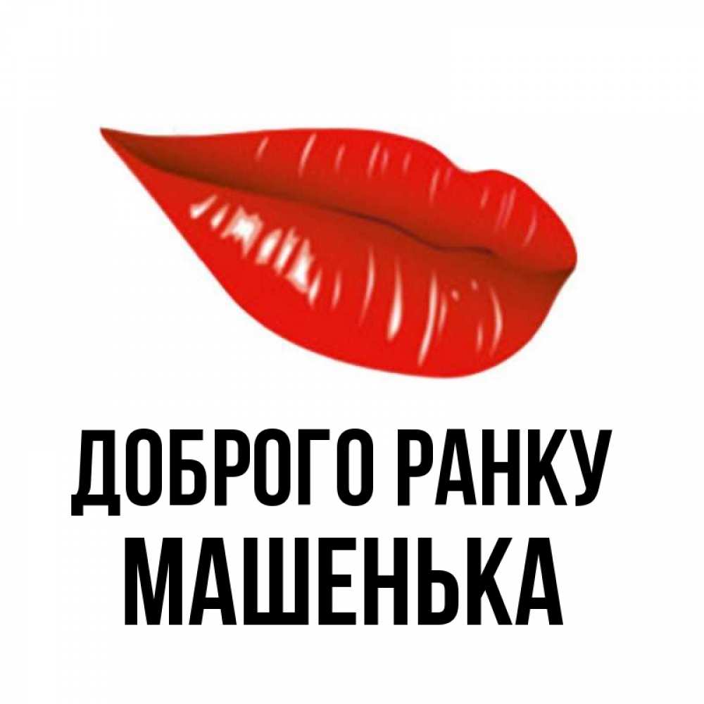 Открытка на каждый день з підписом, Машенька Доброго ранку утрешний поцелуй Прикольна листівка з побажанням онлайн скачати безкоштовно 