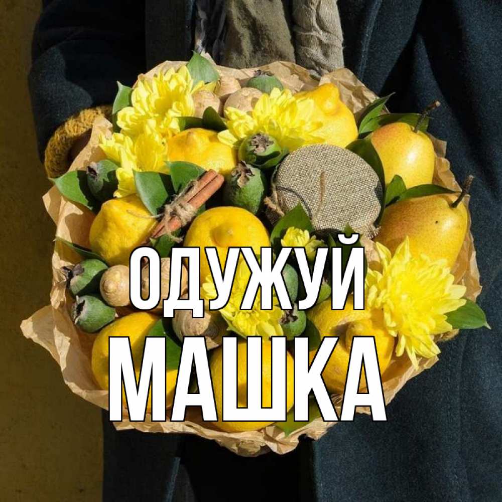 Открытка на каждый день з підписом, Машка Одужуй букет витаминов Прикольна листівка з побажанням онлайн скачати безкоштовно 