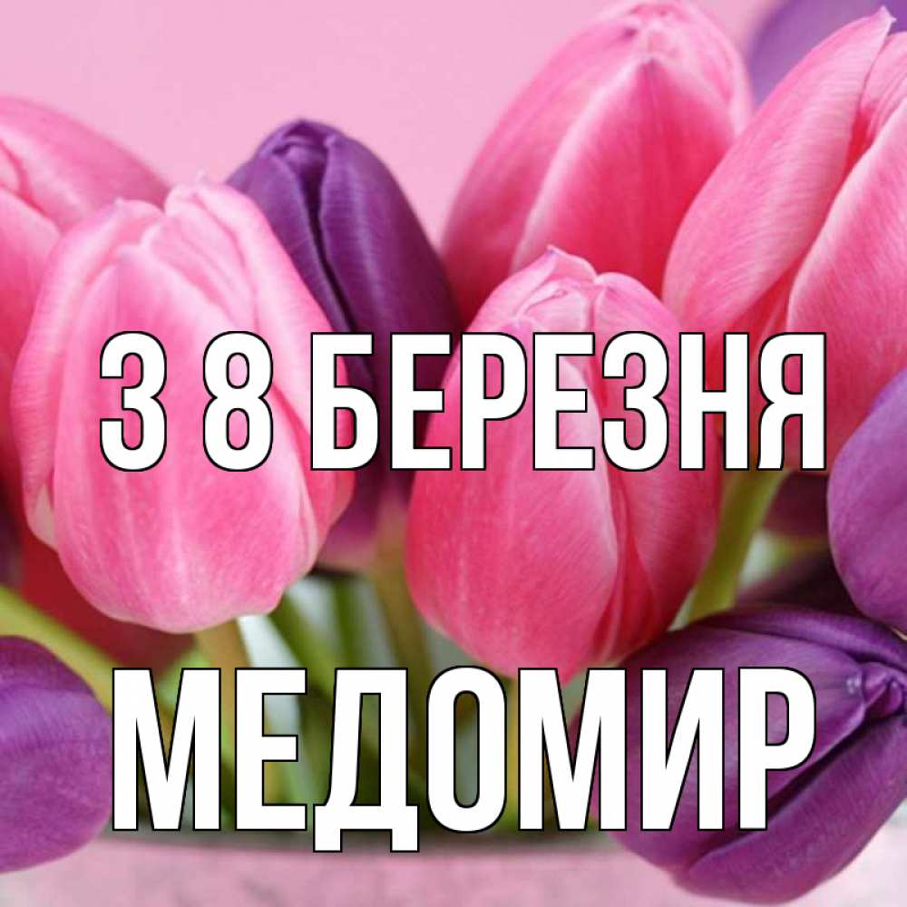 Открытка на каждый день з підписом, Медомир З 8 БЕРЕЗНЯ маме 1 Прикольна листівка з побажанням онлайн скачати безкоштовно 