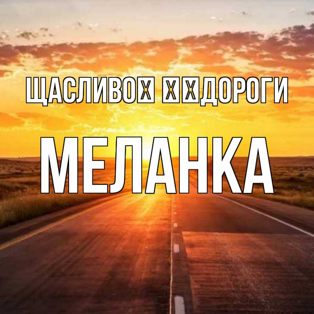 Открытка на каждый день з підписом, Меланка Щасливої ​​дороги солнечный свет, закат Прикольна листівка з побажанням онлайн скачати безкоштовно 