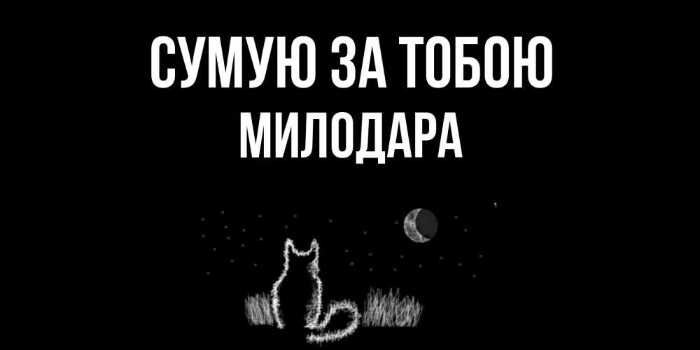 Открытка на каждый день з підписом, Милодара Сумую за тобою кот Прикольна листівка з побажанням онлайн скачати безкоштовно 