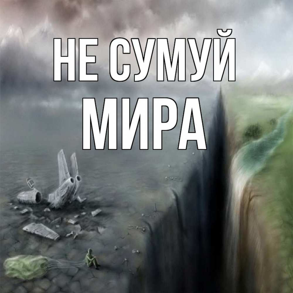 Открытка на каждый день з підписом, Мира Не сумуй все спаслись. Прикольна листівка з побажанням онлайн скачати безкоштовно 