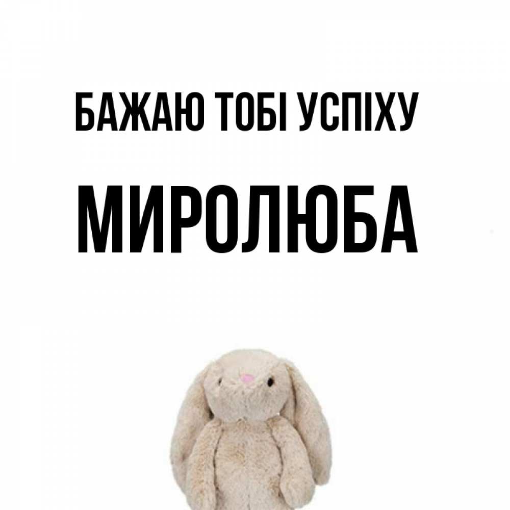 Открытка на каждый день з підписом, Миролюба Бажаю тобі успіху сайт создаватель открыток Прикольна листівка з побажанням онлайн скачати безкоштовно 