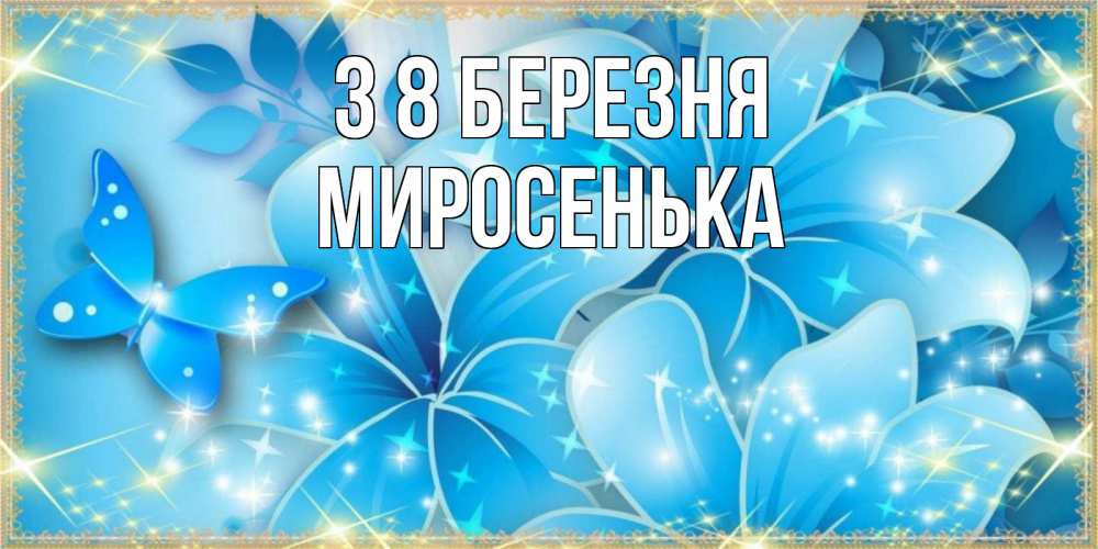 Открытка на каждый день з підписом, Миросенька З 8 БЕРЕЗНЯ современные открытки на международный женский день для любимой Прикольна листівка з побажанням онлайн скачати безкоштовно 