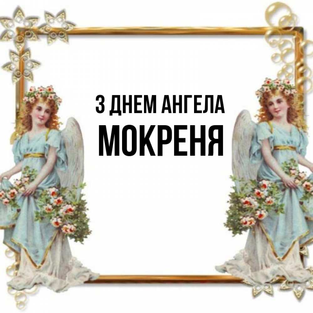 Открытка на каждый день з підписом, Мокреня З Днем ангела рамочка из золота и ангелы Прикольна листівка з побажанням онлайн скачати безкоштовно 