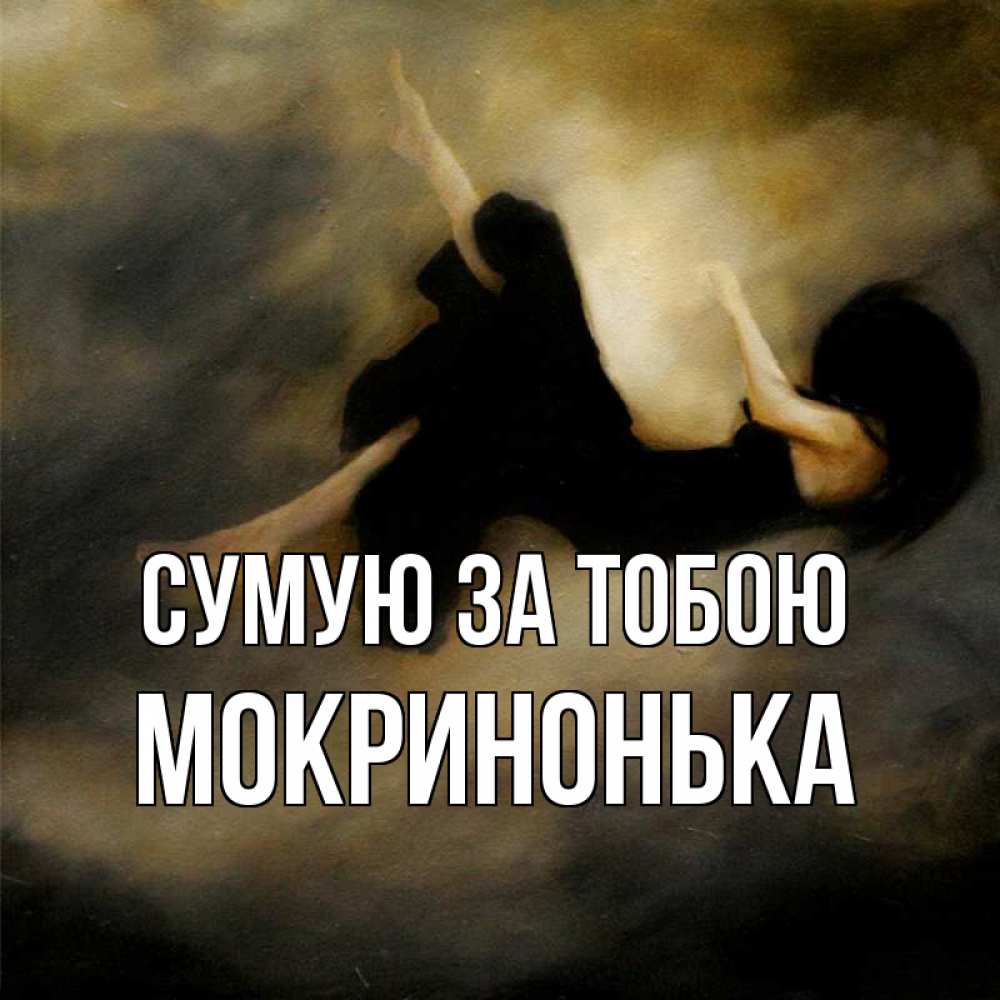 Открытка на каждый день з підписом, Мокринонька Сумую за тобою мне без тебя плохо и одиноко Прикольна листівка з побажанням онлайн скачати безкоштовно 