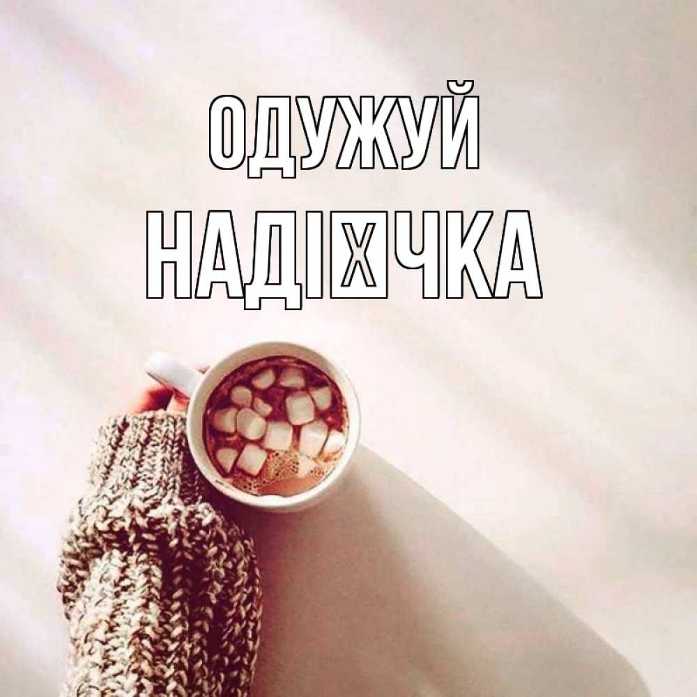 Открытка на каждый день з підписом, Надієчка Одужуй рука в свитре Прикольна листівка з побажанням онлайн скачати безкоштовно 