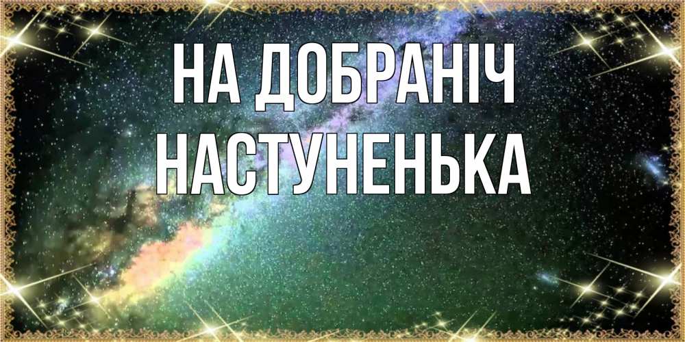 Открытка на каждый день з підписом, Настуненька На добраніч спи и засыпай и высыпайся Прикольна листівка з побажанням онлайн скачати безкоштовно 