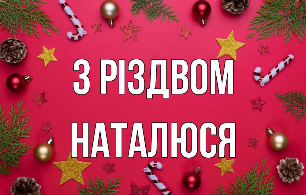 Открытка на каждый день з підписом, Наталюся З Різдвом с рождеством Прикольна листівка з побажанням онлайн скачати безкоштовно 