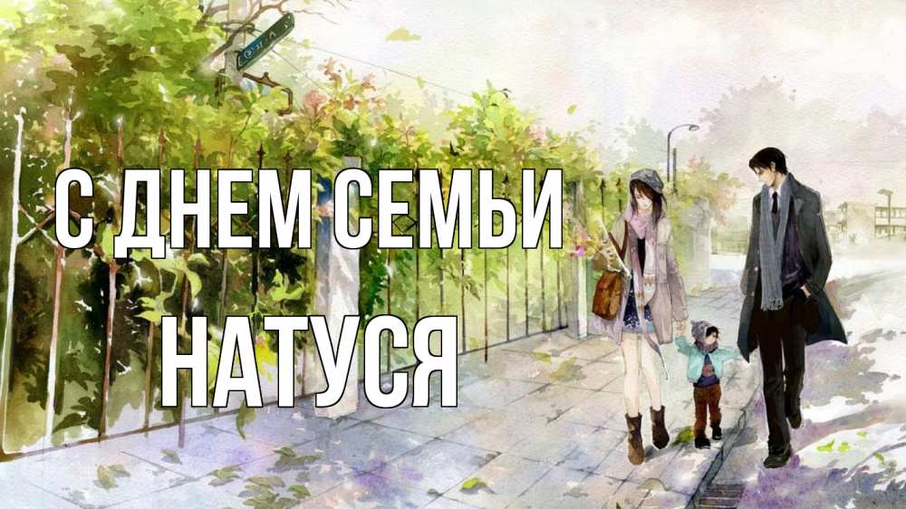 Открытка на каждый день з підписом, Натуся С днем семьи с днем семьи Прикольна листівка з побажанням онлайн скачати безкоштовно 