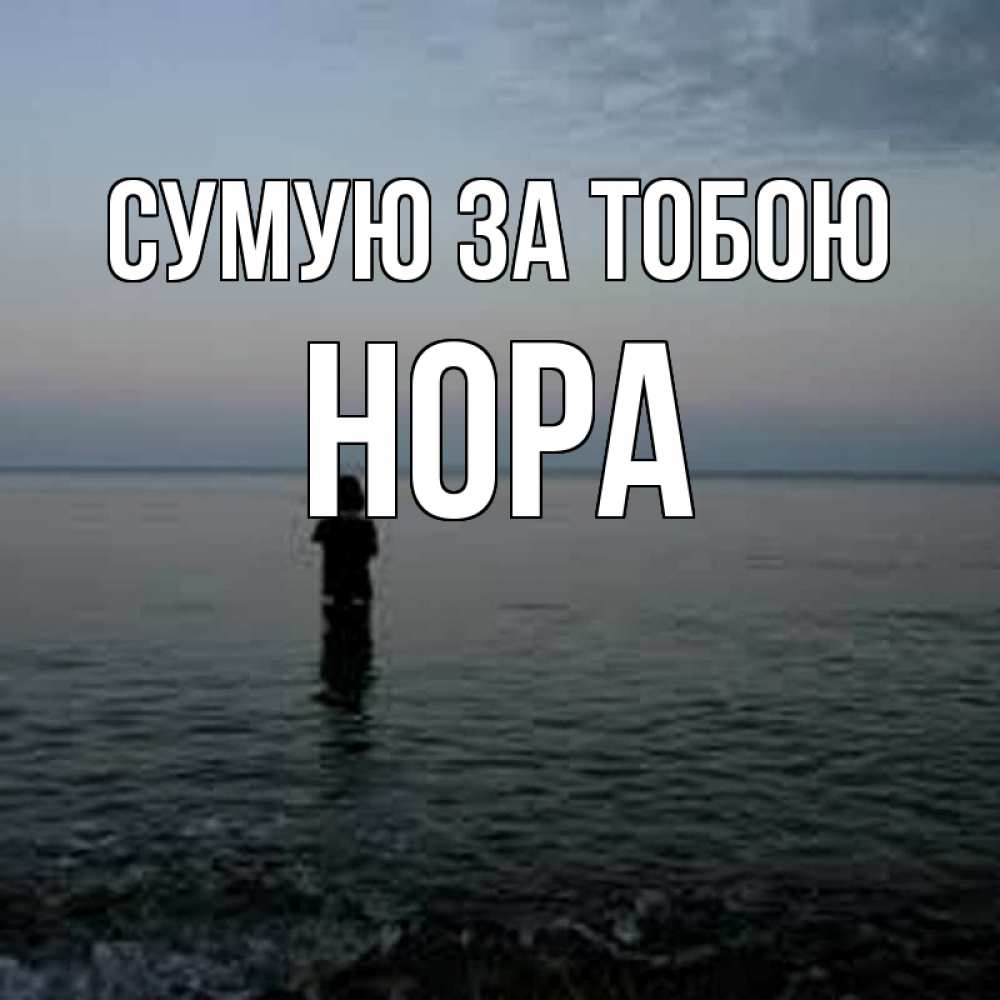 Открытка на каждый день з підписом, Нора Сумую за тобою скука Прикольна листівка з побажанням онлайн скачати безкоштовно 