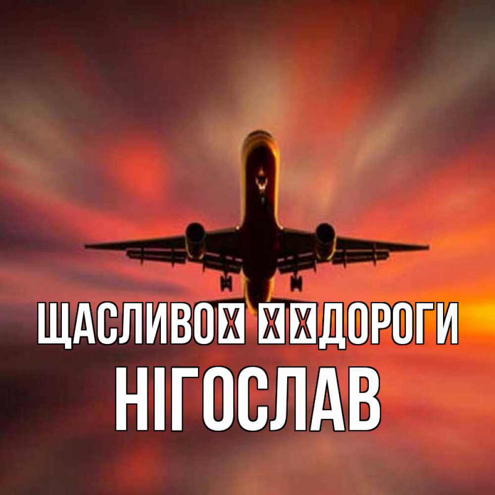 Открытка на каждый день з підписом, Нігослав Щасливої ​​дороги самолет набирает высоту Прикольна листівка з побажанням онлайн скачати безкоштовно 