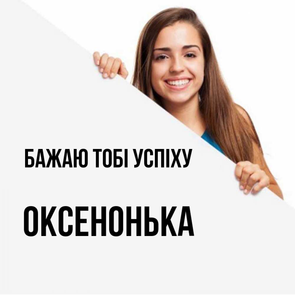 Открытка на каждый день з підписом, Оксенонька Бажаю тобі успіху пусть тебе сегодня повезет Прикольна листівка з побажанням онлайн скачати безкоштовно 