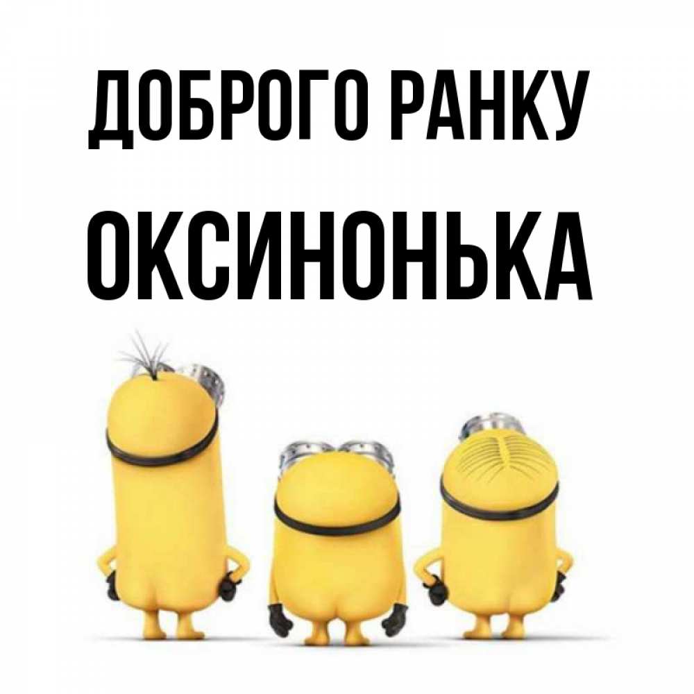 Открытка на каждый день з підписом, Оксинонька Доброго ранку подписать открытку онлайн бесплатно Прикольна листівка з побажанням онлайн скачати безкоштовно 