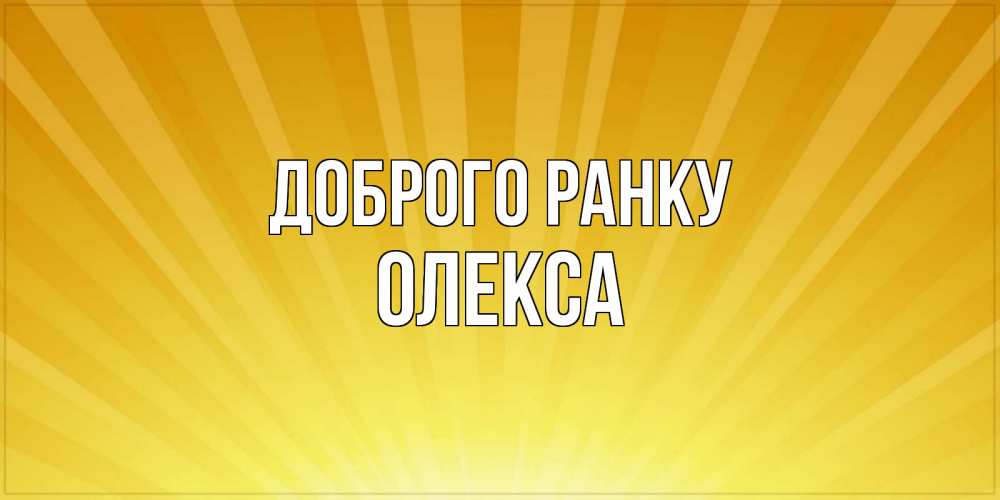 Открытка на каждый день з підписом, Олекса Доброго ранку пожелания доброго утра Прикольна листівка з побажанням онлайн скачати безкоштовно 