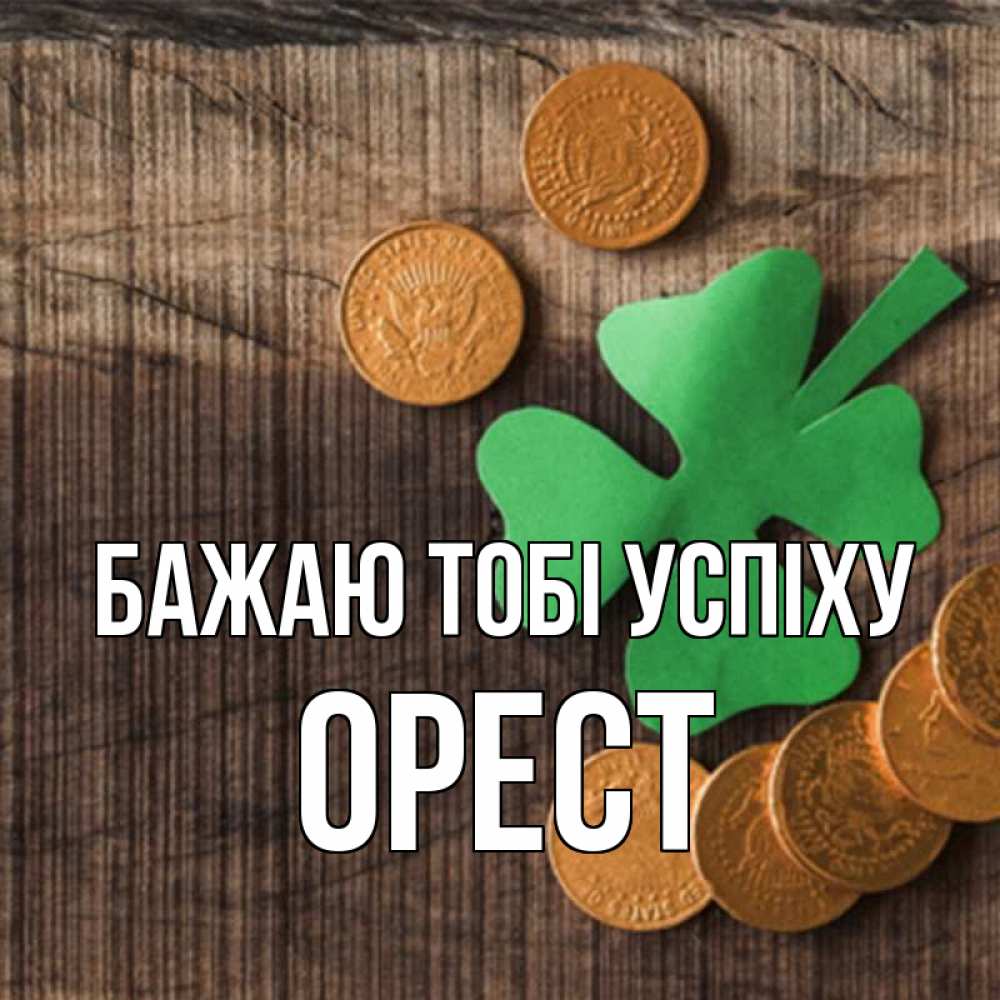 Открытка на каждый день з підписом, Орест Бажаю тобі успіху на удачу сегодня Прикольна листівка з побажанням онлайн скачати безкоштовно 