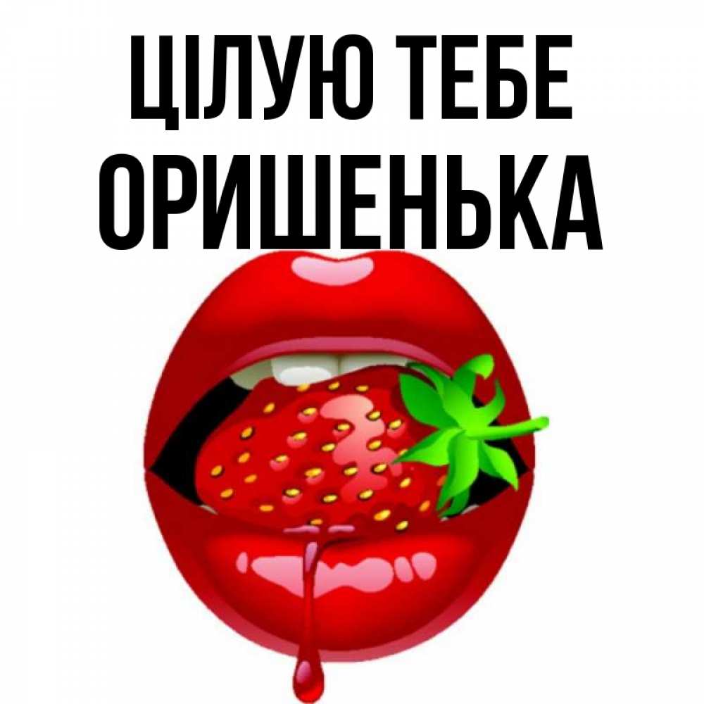Открытка на каждый день з підписом, Оришенька Цілую тебе открытки с поцелуями Прикольна листівка з побажанням онлайн скачати безкоштовно 