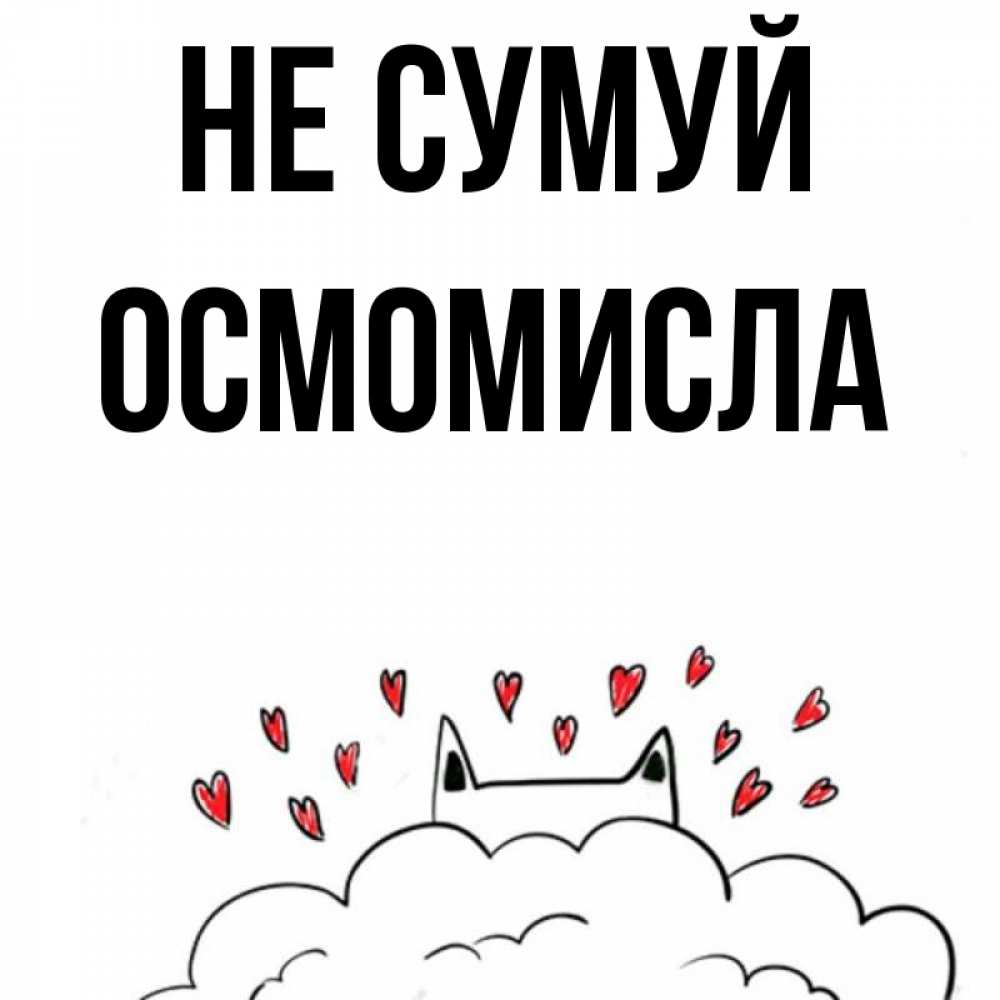 Открытка на каждый день з підписом, Осмомисла Не сумуй облако и ушки котика с сердечками Прикольна листівка з побажанням онлайн скачати безкоштовно 