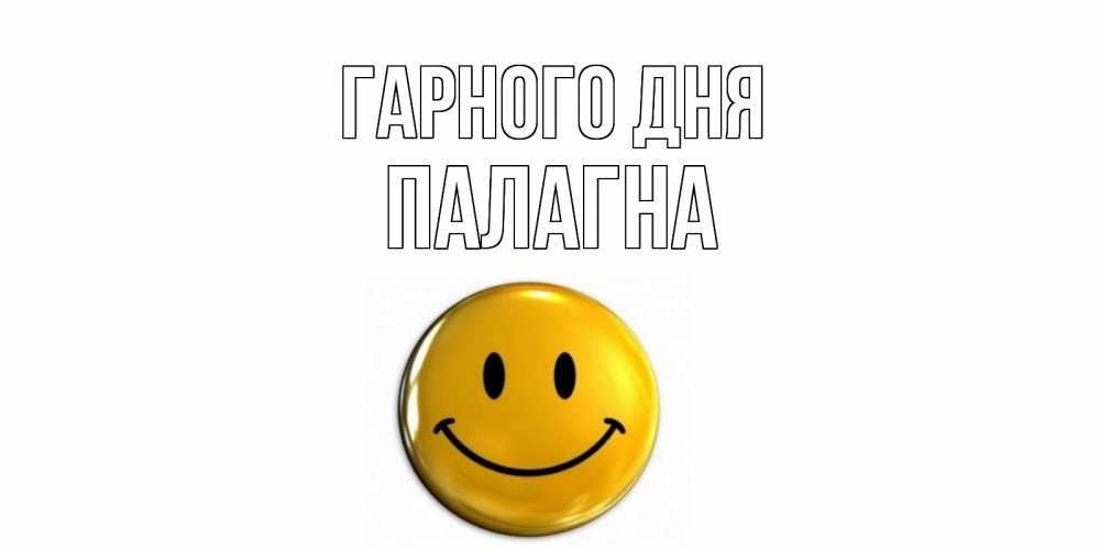 Открытка на каждый день з підписом, Палагна Гарного дня отличного дня Прикольна листівка з побажанням онлайн скачати безкоштовно 