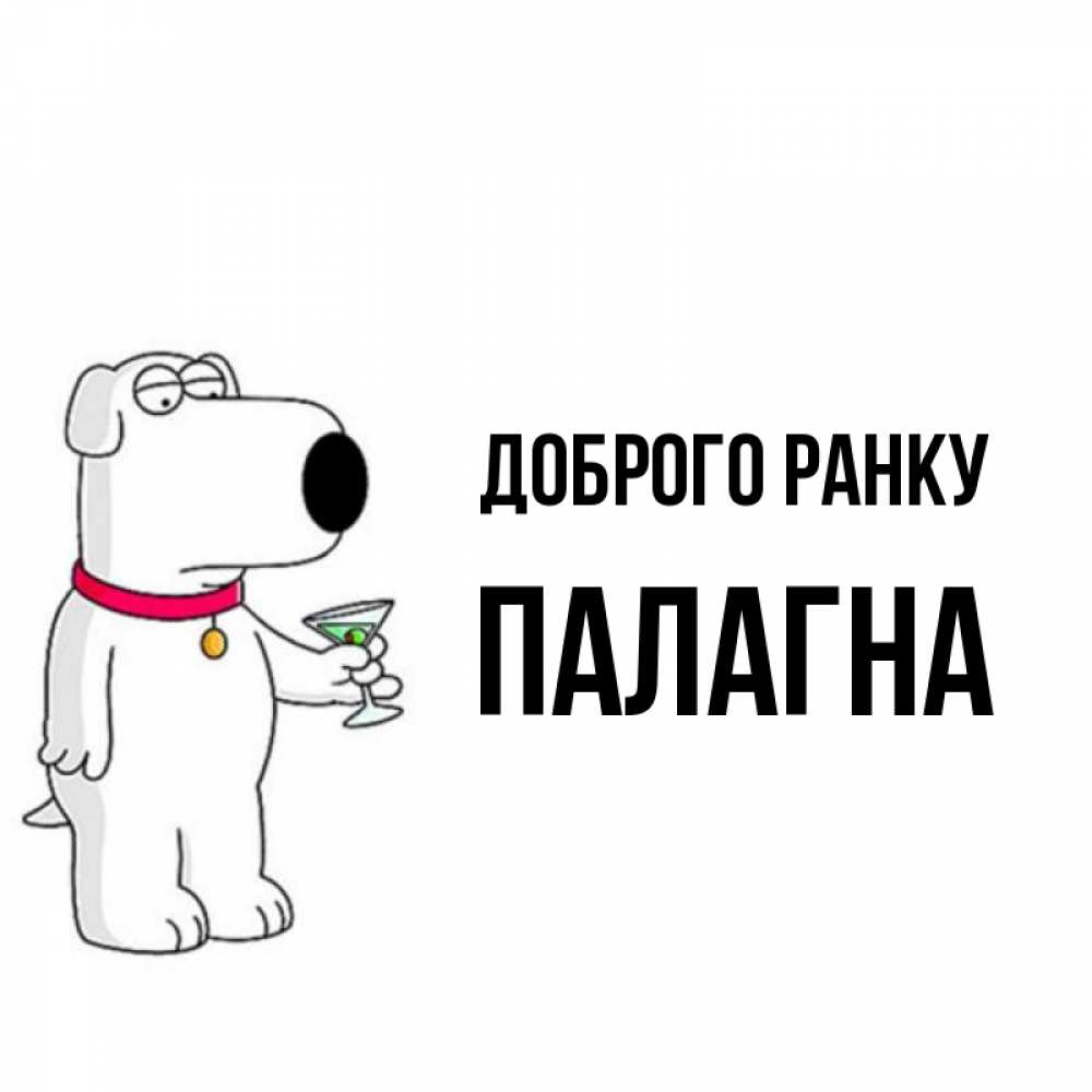 Открытка на каждый день з підписом, Палагна Доброго ранку герои мультфильмов белый пес Прикольна листівка з побажанням онлайн скачати безкоштовно 