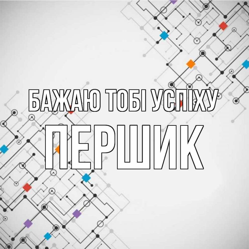 Открытка на каждый день з підписом, Першик Бажаю тобі успіху на удач Прикольна листівка з побажанням онлайн скачати безкоштовно 