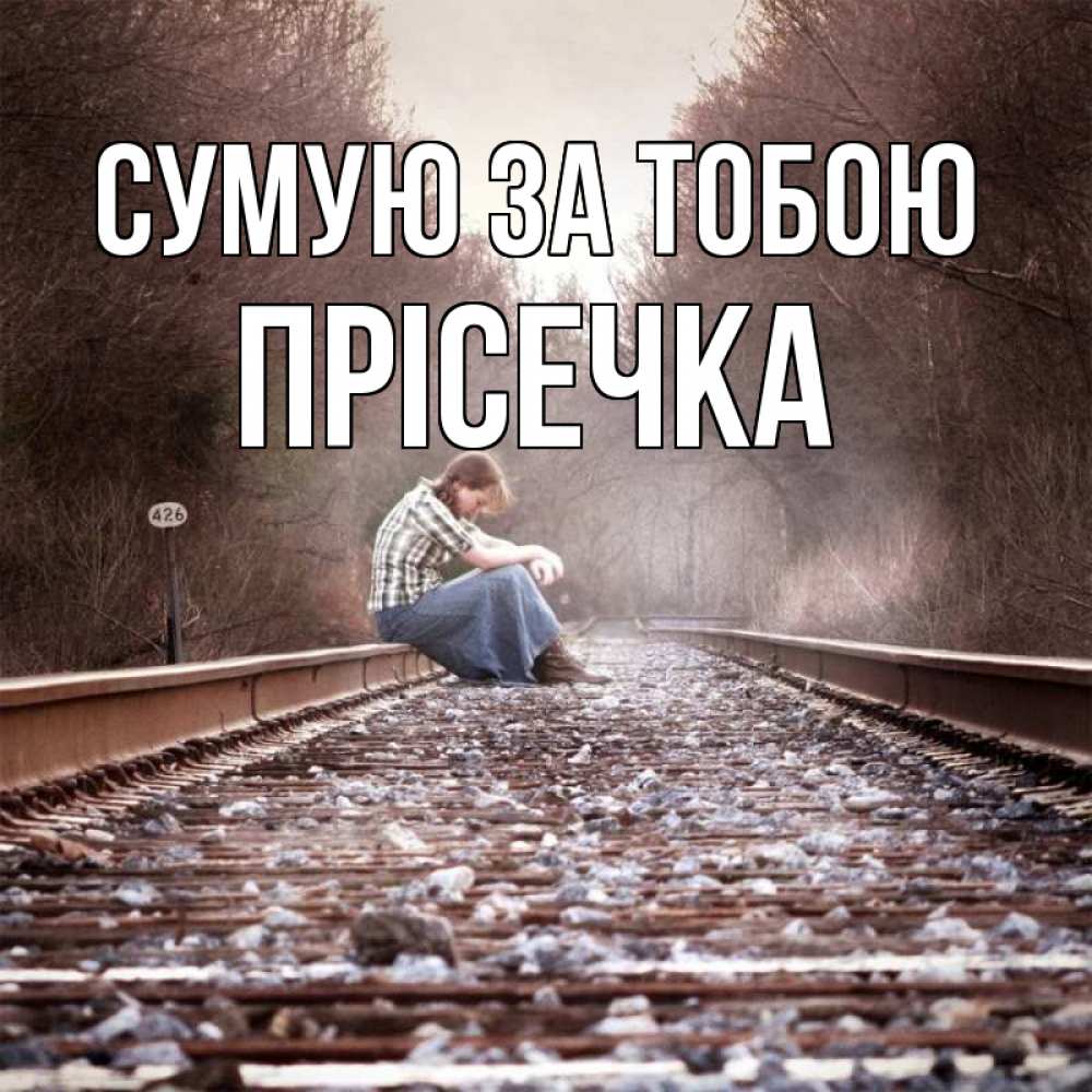 Открытка на каждый день з підписом, Прісечка Сумую за тобою скучаю Прикольна листівка з побажанням онлайн скачати безкоштовно 