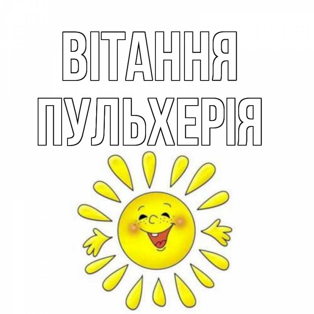 Открытка на каждый день з підписом, Пульхерія Вітання солнце Прикольна листівка з побажанням онлайн скачати безкоштовно 