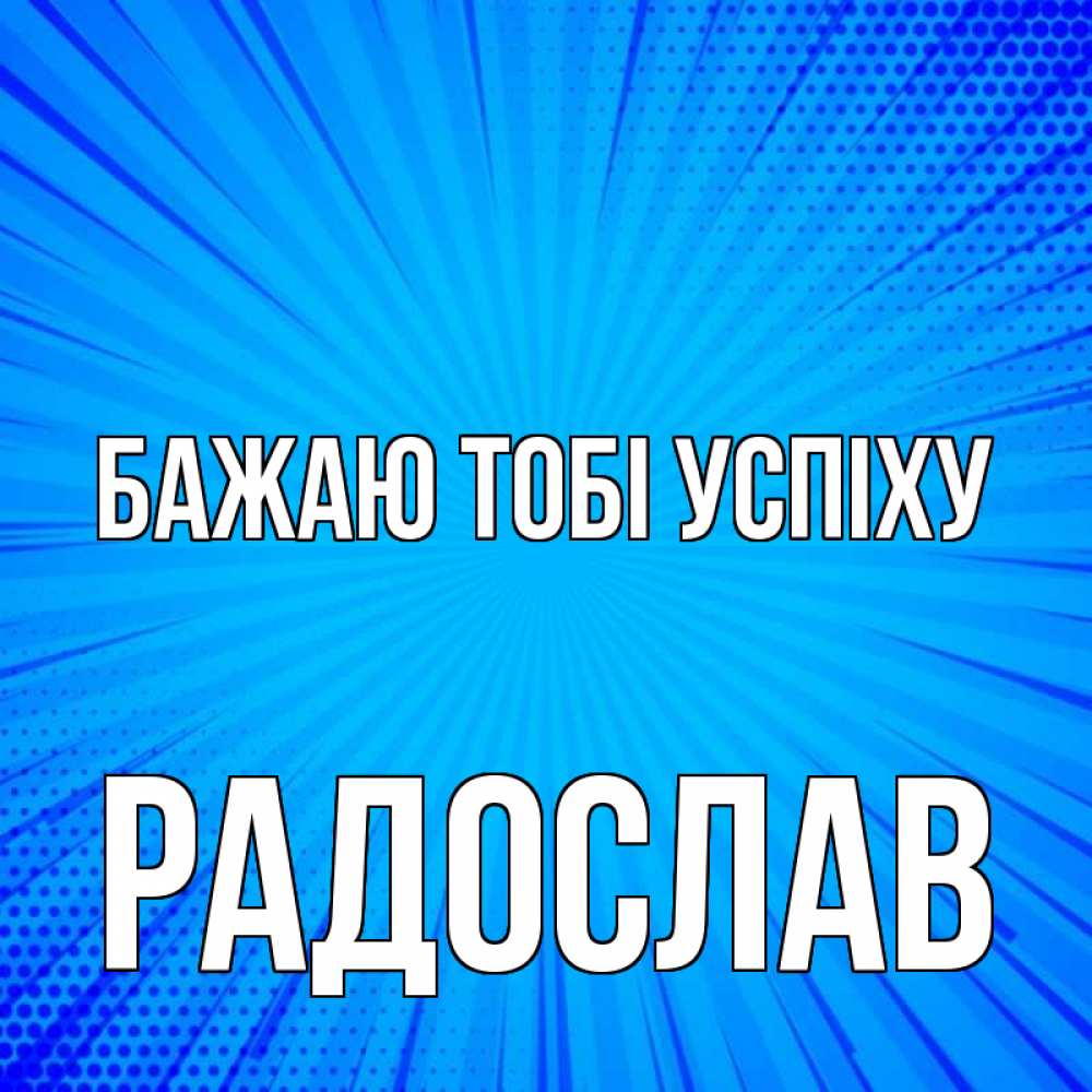 Открытка на каждый день з підписом, Радослав Бажаю тобі успіху на удачу Прикольна листівка з побажанням онлайн скачати безкоштовно 