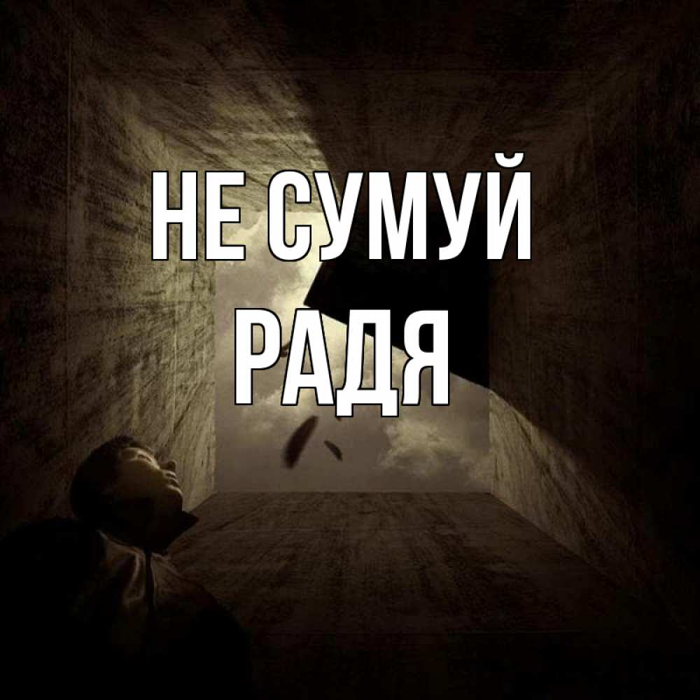 Открытка на каждый день з підписом, Радя Не сумуй жуть Прикольна листівка з побажанням онлайн скачати безкоштовно 