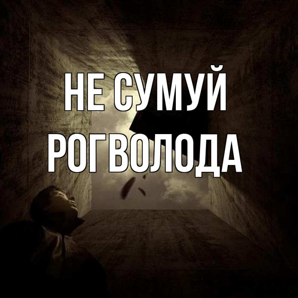 Открытка на каждый день з підписом, Рогволода Не сумуй жуть Прикольна листівка з побажанням онлайн скачати безкоштовно 