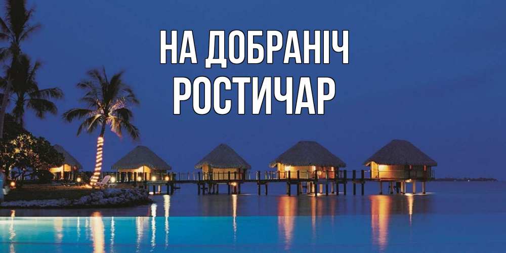 Открытка на каждый день з підписом, Ростичар На добраніч морское пожелание сладких снов Прикольна листівка з побажанням онлайн скачати безкоштовно 