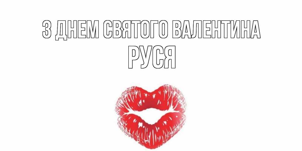 Открытка на каждый день з підписом, Руся З Днем Святого Валентина валентинка с губками на день всех влюбленных Прикольна листівка з побажанням онлайн скачати безкоштовно 