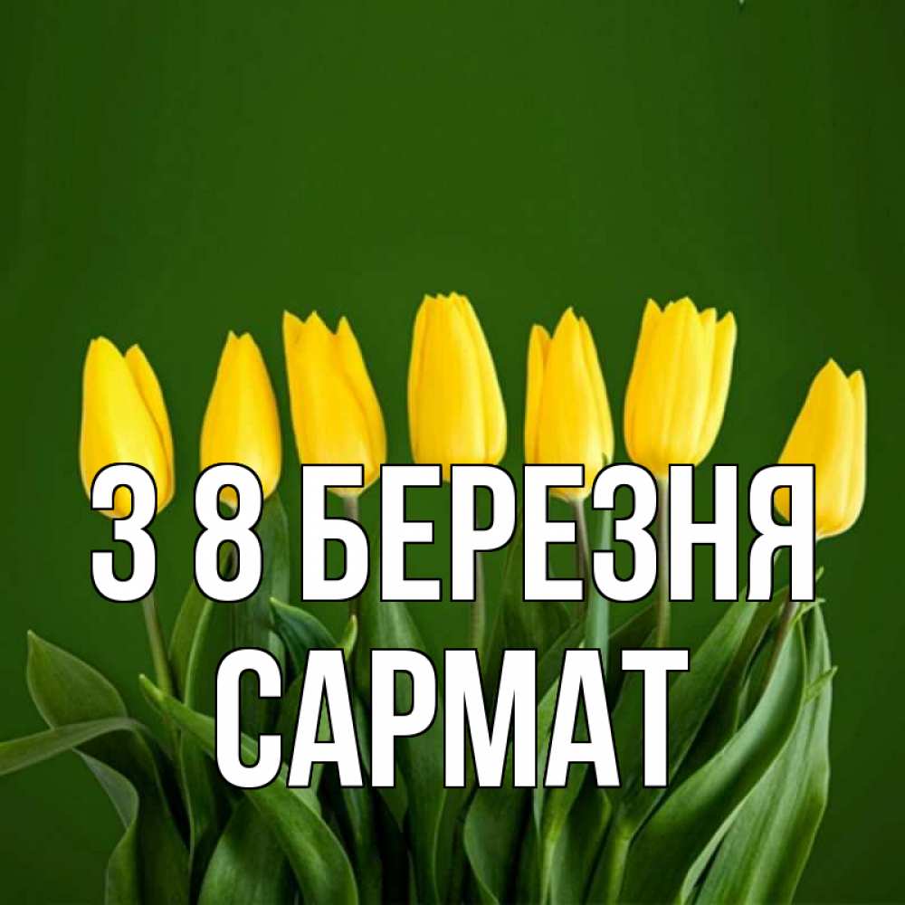 Открытка на каждый день з підписом, Сармат З 8 БЕРЕЗНЯ желтого цвета 3 Прикольна листівка з побажанням онлайн скачати безкоштовно 
