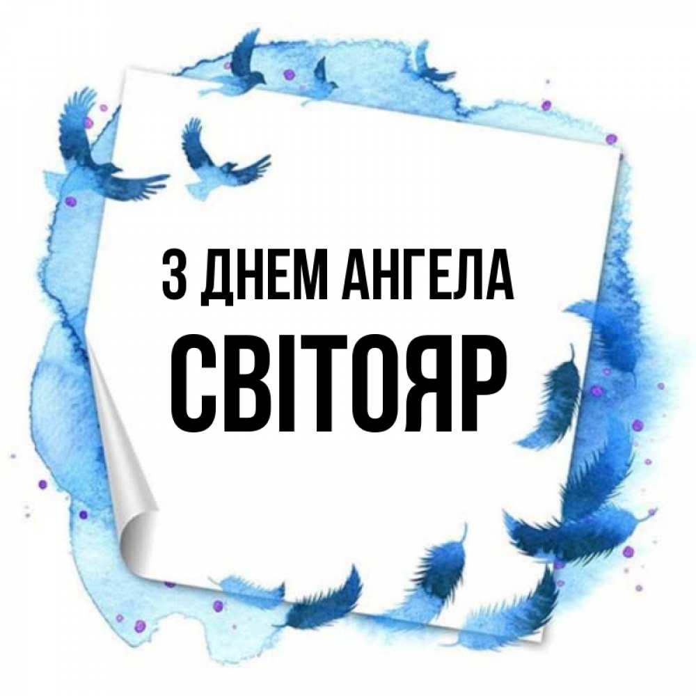 Открытка на каждый день з підписом, Світояр З Днем ангела красивые птицы летят Прикольна листівка з побажанням онлайн скачати безкоштовно 