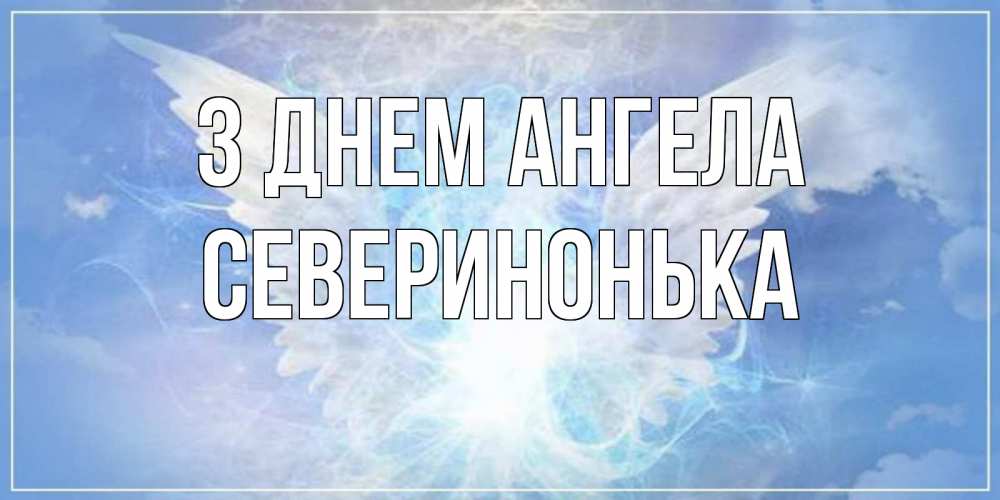 Открытка на каждый день з підписом, Северинонька З Днем ангела Белый ангел на небе 1 Прикольна листівка з побажанням онлайн скачати безкоштовно 